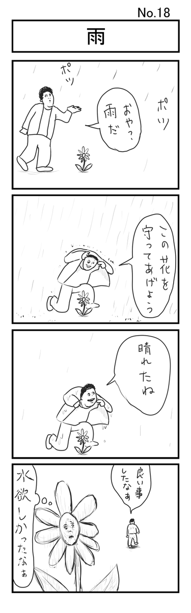 『雨』
#小島4コマ 