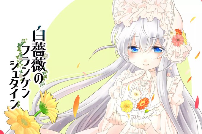 白薔薇のフランケンシュタインのtwitterイラスト検索結果 古い順 白薔薇のフランケンシュタインのtwitterイラスト検索結果 古い順