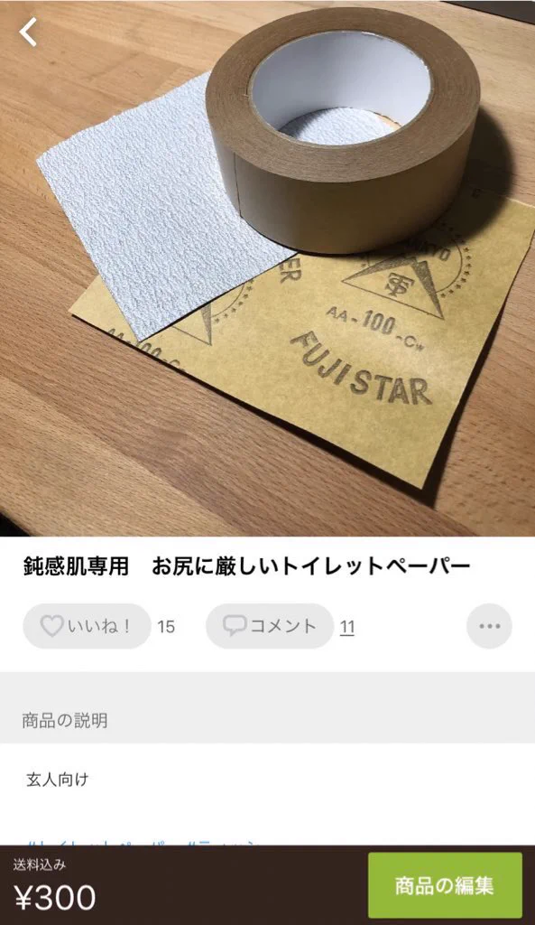 @taiha4219 出品したものです。
引っ越しの際に余ったテープと一緒に紙やすりでトイレットペーパーとして出品すれば売れるかなとおもって出品しました。 