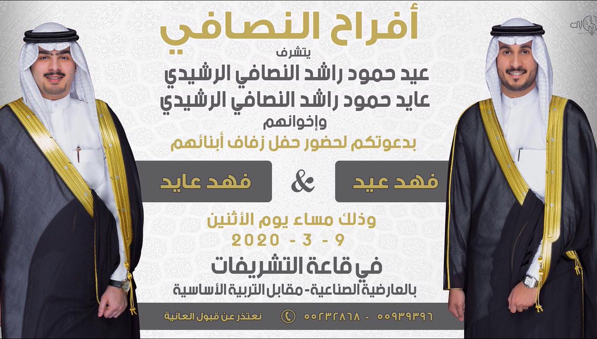 أتشرف بدعوتكم لحضور  
حفل زفافي                             
و ولد عمي / فهد عيد                                                 

يوم الأثنين                                        
الموافق 9 - 3 - 2020 م                            تشرفونا ويا مرحبا ومسهلا بالجميع