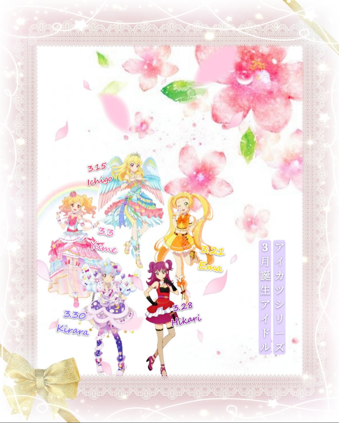雪乃川きら アイカツ シリーズ 3月誕生アイドル 虹野ゆめ誕生祭 虹野ゆめ誕生祭 星宫いちご誕生祭 星宫いちご誕生祭 日向エマ誕生祭 日向エマ誕生祭 三ノ輪ヒカリ誕生祭 三ノ輪ヒカリ誕生祭 花園きらら誕生祭 花園きらら誕生祭