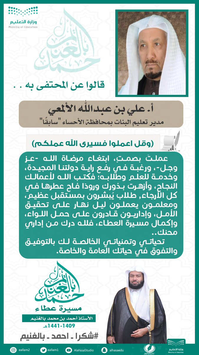 إدارة تعليم الأحساء على تويتر قالوا عن المحتفى به شكرا احمد بالغنيم وزارة التعليم تعليم الأحساء الاحساء