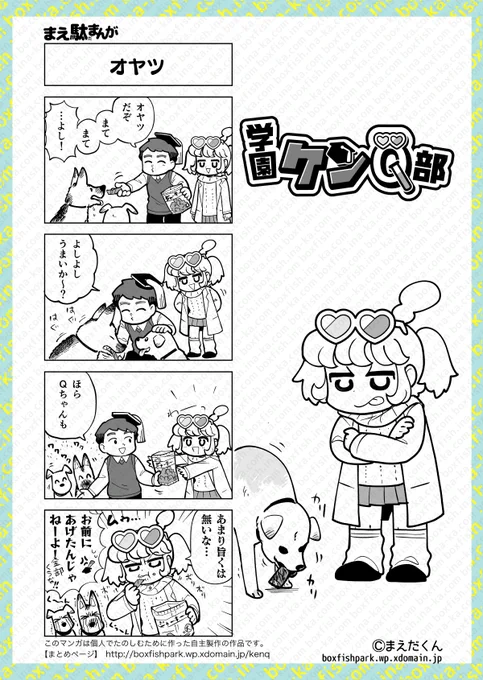 なかよし幼馴染とオヤツやり

#学園ケンQ部 #創作
サイトhttps://t.co/Fjrtfvpwdz
【ケンQ】4コマ「オヤツ」Q59 (一般公開)|まえだくん|pixivFANBOX https://t.co/zBhEx27Mtw 