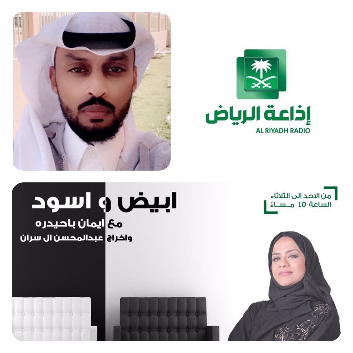 تابعونا الليلة الساعة 10 بتوقيت السعودية على اذاعة الرياض <a href="/Riyadh_Radio/">إذاعة الرياض</a> ورابط الإستماع المباشر  riyadh.sr.sa/live في حلقة جديدة من #برنامج_ابيض_واسود مع ضيفنا أ. محمد عبدالعزيز الشريمي <a href="/mm7m800/">محمد الشريمي</a> متخصص في دمج مواهب التمثيل شاركونا عالهاشتاق والواتس اب 966114425495+
