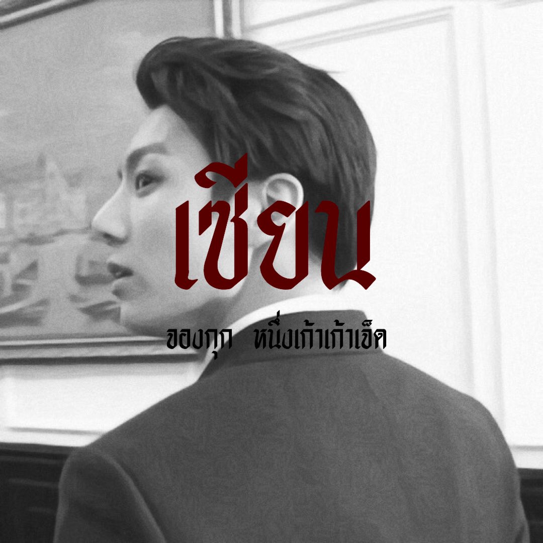 zianqkeaxjk's tweet photo. // 𝔠𝔬𝔪𝔢 𝔥𝔢𝔯𝔢 𝔟𝔢𝔟𝔞

สวัสดีครับผมนาย “ เซียน “ 🕷 เมจจองกุก 𝔪𝔢𝔠𝔥 𝔦𝔫 1997 วันนี้ผมจะมาทำ| rt แลกฟอล x ตามทัก | ให้กับคนที่รีทวิตนี้นะครับ สำหรับคนที่รีแล้ว เดี๋ยวผมจะไปจ๊ะเอ๋ในเดมคุณนะครับ 🧟‍♂️📎

ยพท.// rt,ตามทัก #imgxonlybts https://t.co/POU10ERllw