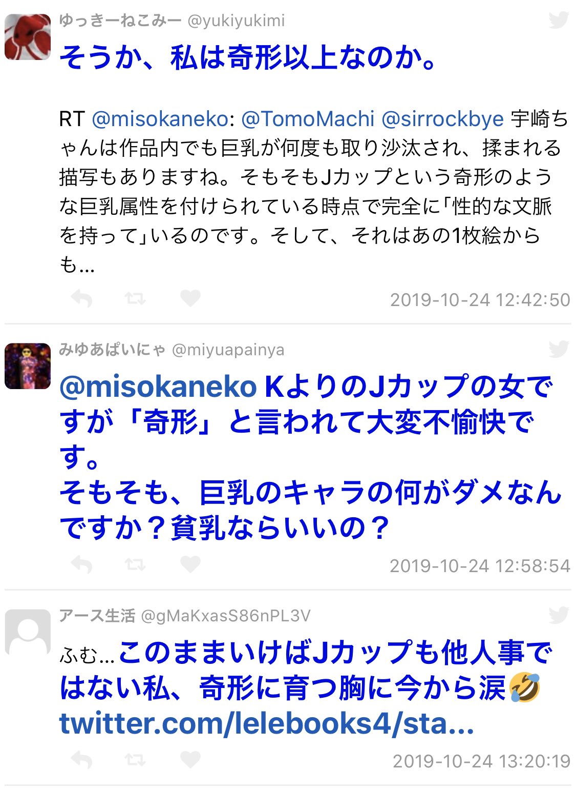 奇形オッパイ @heiwavi9 発端は宇崎ちゃんですが、イラストを批判していた人がいつの間にか、巨乳は奇形とか知的障害とか手術すべきとか言い始め、このようにイラストとは無関係な実在の女性を深く傷つけました。  しかも、それらの発言をした方のツイートはなぜか ...