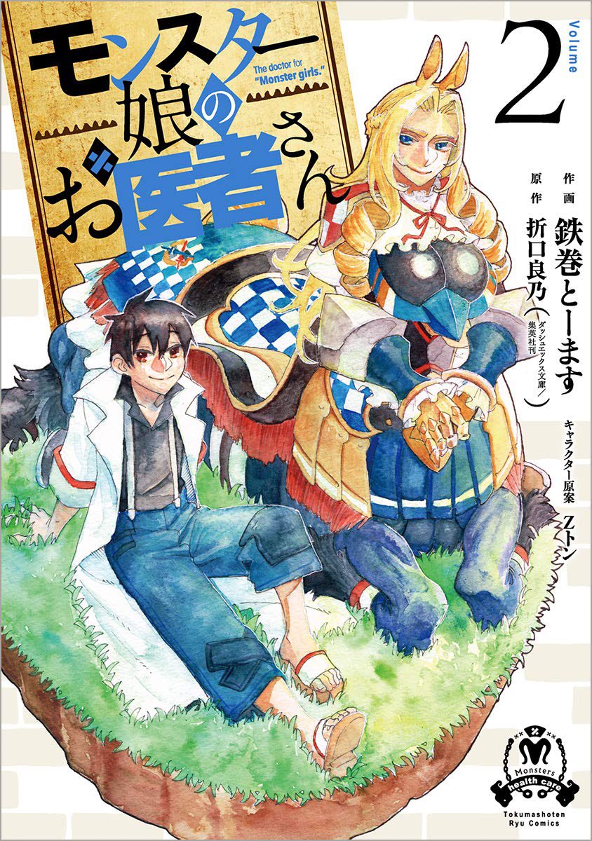 Kushikime Monster Musume No Oisha San Volume 2 Cover Has Novel In The Town Of Lindworm Where Monsters And Humans Coexist Dr Glenn Runs An Exemplary Medical Clinic For Monster Girls