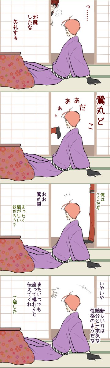 大包平とこたつと岩融 再掲 #大包平流し 