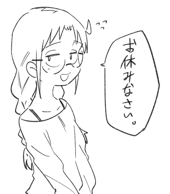 今日も一日お疲れ様 