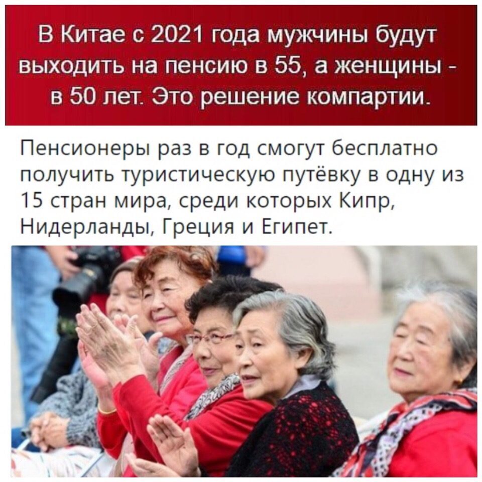 #китайПЕНСИОНЕРЫ