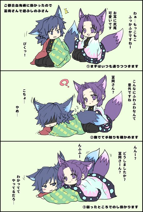 個人的嗜好に則ったぎゆしの。ぎゆ…しの?
もふみを自己補充!しっぽはびんかんなのですよー。 