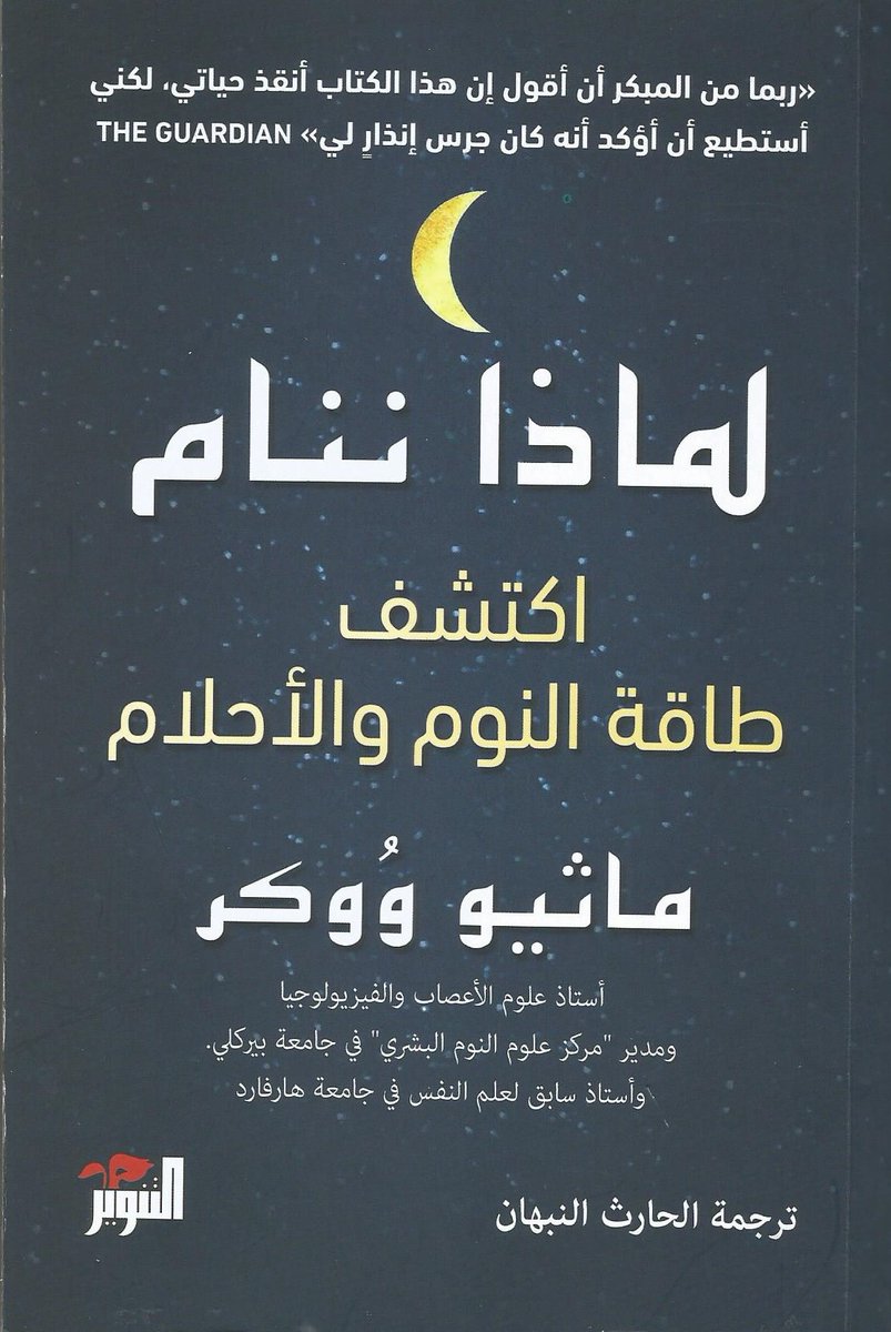 NewMedia4ar's tweet photo. بودكاست وراق @waraqcast

الحلقة 158
كتاب | لماذا ننام؟ | 
| اكتشف طاقة النوم والأحلام | 
المؤلف | ماثيو ووكر
ترجمة | الحارث النبهان

تلخيص |ماجدة المزروعي @m_almazroei

إنتاج | مؤسسة الإعلام الجديد @NewMedia4ar

رابط الاستماع إشارة بسبابة اليد للأسفل
https://t.co/rNSSfX7TJ0 https://t.co/viPepQ9Ozm