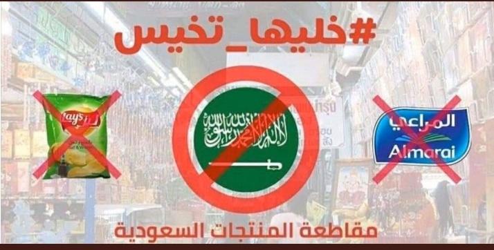 #قاطعوا_المنتوجات_السعودية
#قاطعوا_المنتوجات_السعودية