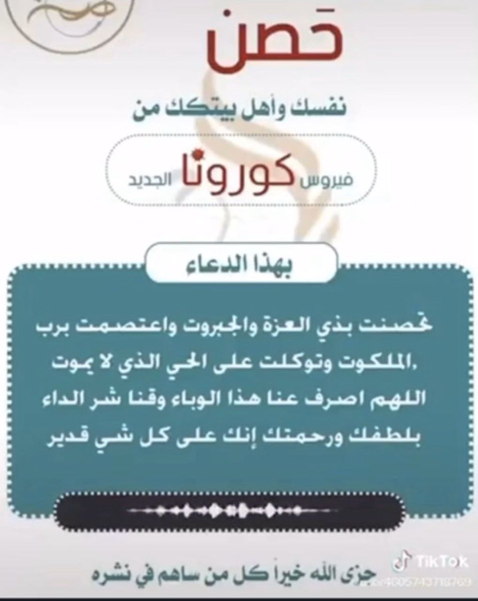 اللهم إنّا نعوذ بك من البرص
والجنونِ والجُذام وسيّء الأسقام
اللهم احفظنا واحفظ بلادنا وبلاد المسلمين
من كل الأوبئة والأمراض ومن كل مكروه
برحمتك يا أرحم الراحمين.

 #كورونا_السعوديه
