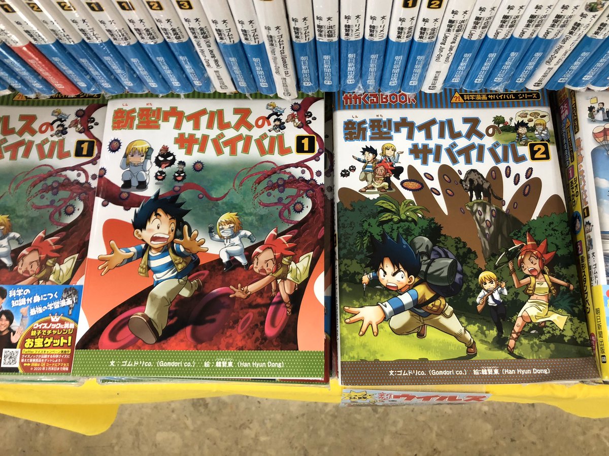 Uzivatel メトロ書店公式アカウント Na Twitteru 小学生におすすめ 学習漫画サバイバルシリーズ 新型ウィルスのサバイバル 1 2 新型ウィルスってどうやって発生するの ワクチンはどうやって作るの 売れてます