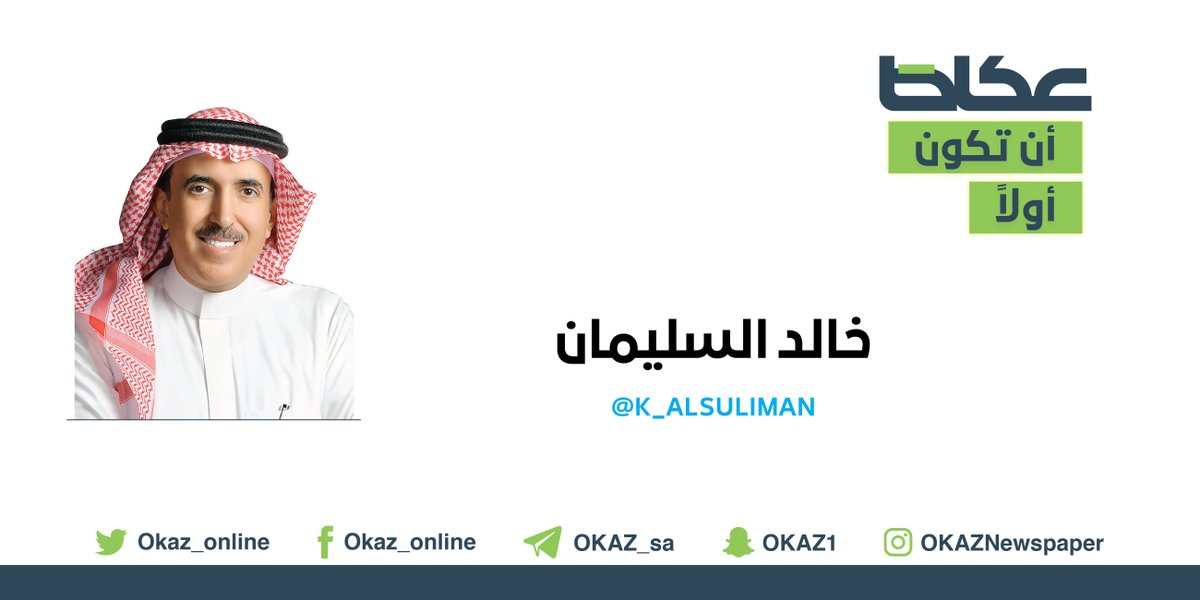 صحيفة عكاظ خالد السليمان التأشيرات الفورية ودعم رواد الأعمال مقالات