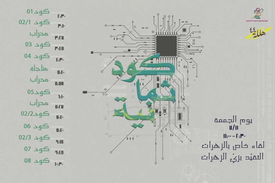 gZahrat's tweet photo. #٤٤_هلله 
بِكل وُد نسعد بلقائكم في رحلة ٤٤ هللة💛 
#كود_ثمانيه https://t.co/Zw7KyXi3jB