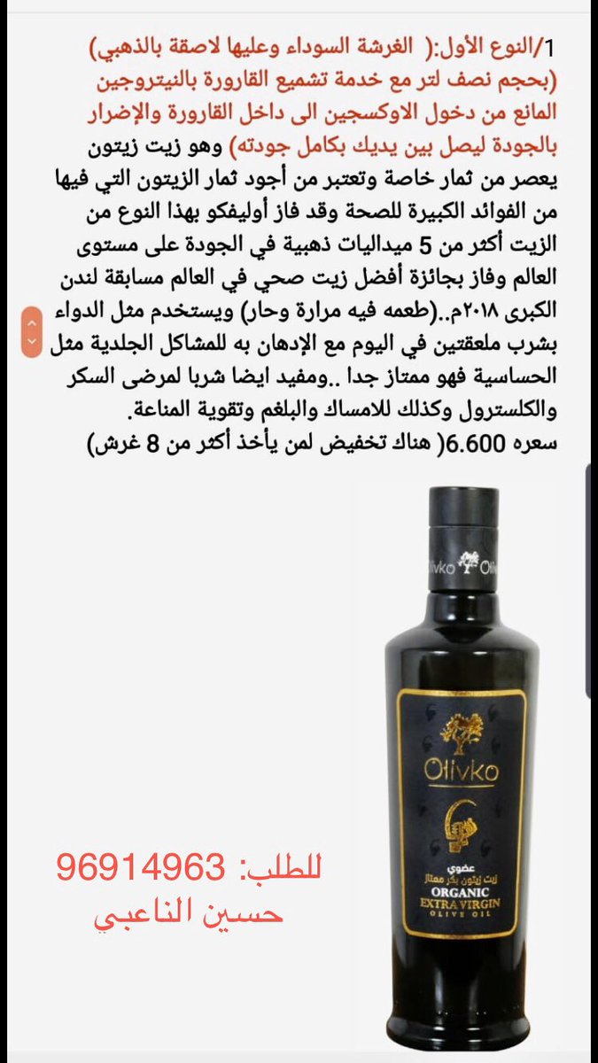 talibalwahaibi4's tweet photo. حسين شاب #مجتهد ، لطلب #زيت_الزيتون المصنف الاول عالميا ( أوليفاكو)، يمكن الاتصال به على الارقام المبين في الصور أدناه https://t.co/6kX2Uv0ZUj