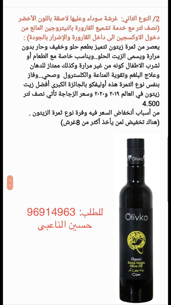 talibalwahaibi4's tweet photo. حسين شاب #مجتهد ، لطلب #زيت_الزيتون المصنف الاول عالميا ( أوليفاكو)، يمكن الاتصال به على الارقام المبين في الصور أدناه https://t.co/6kX2Uv0ZUj