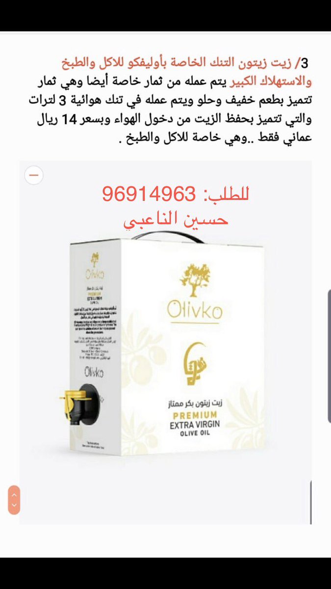 talibalwahaibi4's tweet photo. حسين شاب #مجتهد ، لطلب #زيت_الزيتون المصنف الاول عالميا ( أوليفاكو)، يمكن الاتصال به على الارقام المبين في الصور أدناه https://t.co/6kX2Uv0ZUj