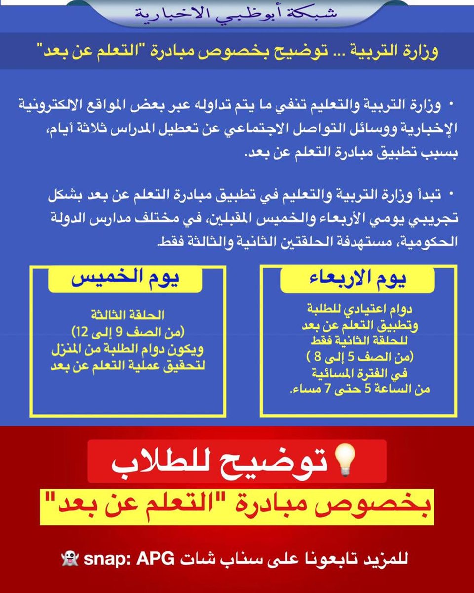 NET_AD's tweet photo. وزارة التربية والتعليم تنفي ما يتم تداوله عبر بعض المواقع الالكترونية الإخبارية ووسائل التواصل الاجتماعي عن تعطيل المدراس ثلاثة أيام، بسبب تطبيق مبادرة التعلم عن بعد، وأن ما ورد من معلومات مغلوط وغير صحيح.
#كوفيد_19
#COVID19

#كورونا_الجديد
#فيروس_كورونا https://t.co/AjJrdLzc7L
