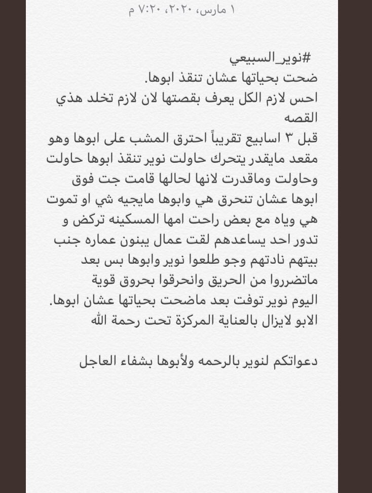 قصة جميلة عن البطلة رحمها الله   #نوير_السبيعي اللي تستحق جائزة على تضحيتها بحياتها عشان والدها , نوير عند الله اليوم شهيدة