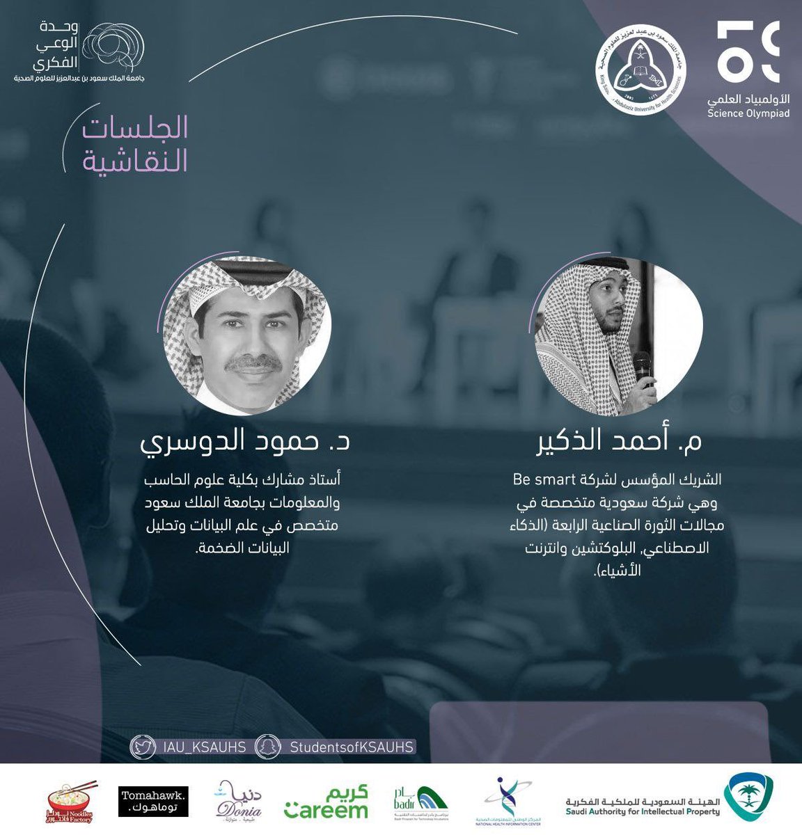 تنظم عمادةشؤون الطلاب بجامعةالملك سعود بن عبدالعزيز الصحية #الأولمبياد_العلمي_2020 ،سأشارك في جلسة"الثورة الصناعيةالرابعة" للحديث عن #الذكاء_الاصطناعي وعلاقته بـ #البيانات_الضخمة ،ويشاركني م. أحمد الذكير للحديث عن #انترنت_الأشياء
🗓️ 4 مارس 2020م
⏲️ 11:00 - 12:30
📍 مركز المؤتمرات