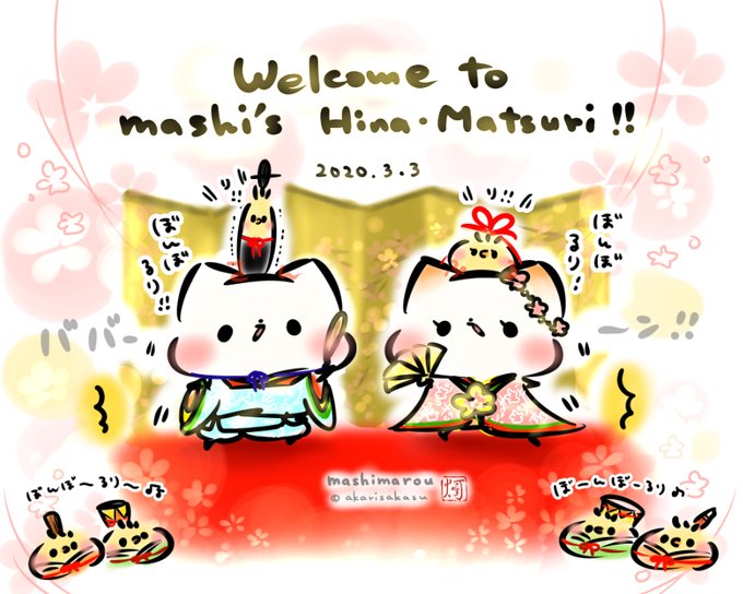 今日は、桃の節句!ひな祭りですっ!!
#ひな祭り
#ましまろう 