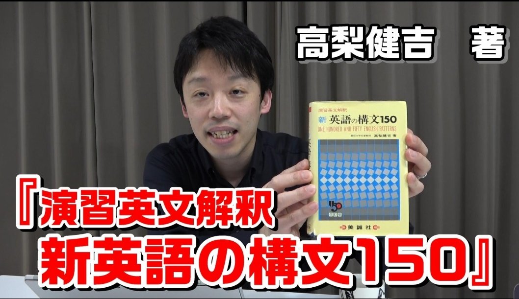 新英語の構文150 改訂版: 演習英文解釈 | 高梨 健吉 |本 | 通販