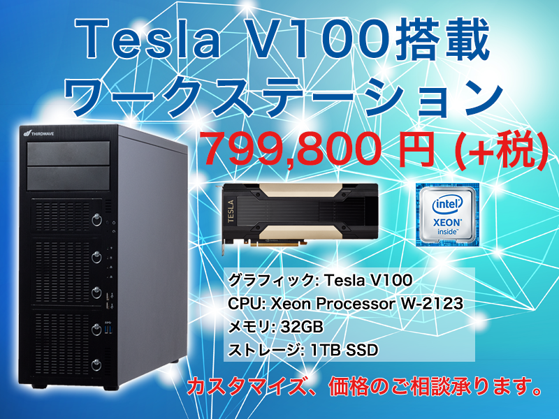 dospara_web's tweet photo. 【特価】高性能ワークステーションが台数限定特価です!
🚀Tesla V100搭載!
🛸Xeon W-2123搭載!
🔧カスタマイズ可能!
_人人人人人人人人_
> 税抜799,800円 <
 ̄Y^Y^Y^Y^Y^Y^Y^ ̄
https://t.co/YIwBS2oNLE #THIRDWAVEPro #法人向けワークステーション https://t.co/Sh9UycnNev