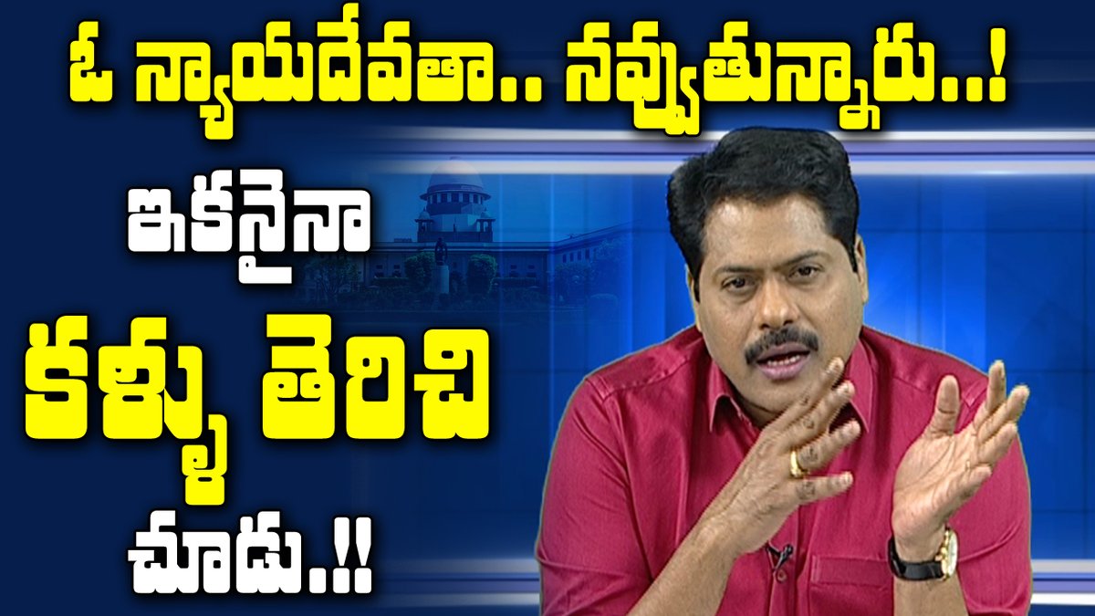 AP24x7live's tweet photo. ఓ న్యాయదేవతా.. నవ్వుతున్నారు..! ఇకనైనా కళ్ళు తెరిచి చూడు.!!
Venkata Krishna Comment On Nirbhaya Convicts Hanging Delay
Watch Here---> https://t.co/dvgCNEIG26
#VenkataKrishnaComment #NirbhayaConvictsHanging #SupremeCourt #VenkataKrishna https://t.co/9GLkTwEzzz