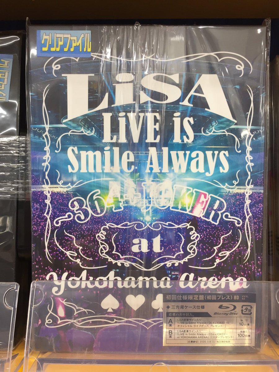アニメイト長岡 アプリ利用で1p貯まります בטוויטר Lisa Live Is Smile Always 364 Joker At Yokohama Arena が入荷したがぁて 特典 は クリアファイル がぁてー