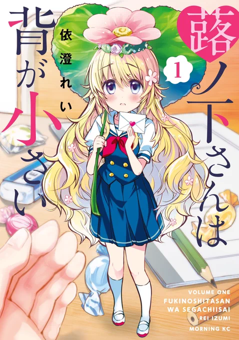 「蕗ノ下さん」おかげさまで単行本が出ますー!やったー!■「蕗ノ下さんは背が小さい」単行本①巻 4月8日(水)発売。特典など詳細、また後日まとめますね。どうぞよろしくお願いしますー!

#蕗ノ下さんは背が小さい
#コミックDAYS 