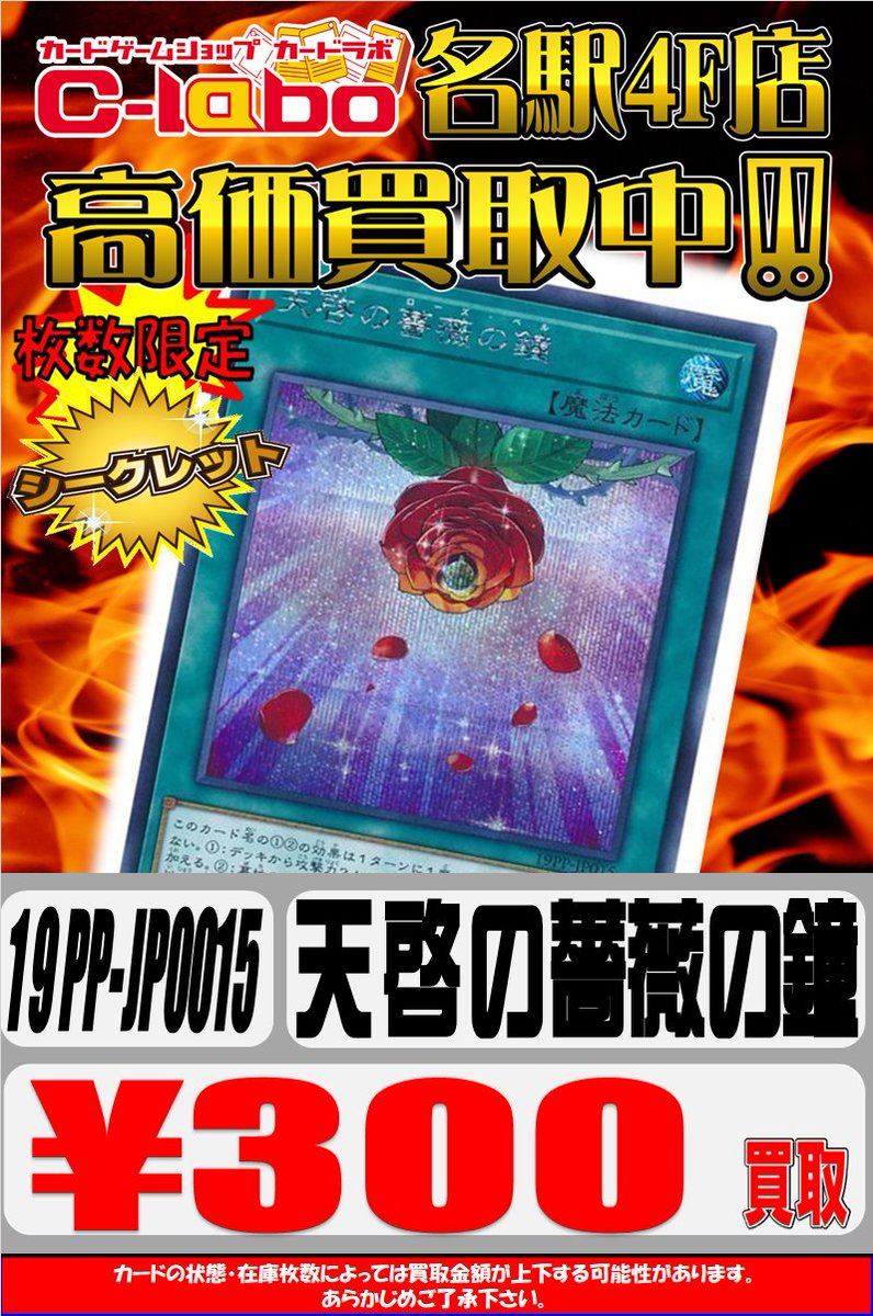 ট ইট র カードラボ サテライト名古屋店 遊戯王 買取情報 六花 と相性が良さそうなカードを買取強化 天啓の薔薇の鐘 シークレット300円買取 ウルトラ 100円買取 薔薇恋人 シークレット 0円買取 薔薇の聖騎士 シークレット 0円買取 ট ইট র カードラボ サテライト名古屋店 遊戯王 買取情報 六花 と相性が良さそうなカードを買取強化 天啓の薔薇の鐘 シークレット300円買取 ウルトラ 100円買取 薔薇恋人 シークレット 0円買取 薔薇の聖騎士 シークレット 0円買取
