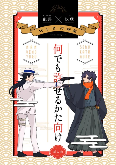 はに丸さん(@obanaga)の龍以web再録本の表紙を担当させていただきました。3/15インテで発行予定です。詳しくはまたご本人のアナウンスとともにさせていただきますが大ボリュームの騎殺本ですので宜しくお願いします! 