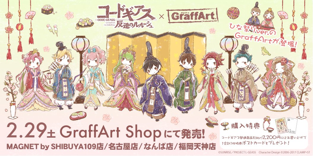 Eeo Store 今日はひな祭り 1 2 ただいま コードギアス 反逆のルルーシュ のひな祭りテーマのグラフアート商品が Graffart Shopと通販サイトにて販売中 ルルーシュ達が ひな祭り の衣装で登場です 店舗でのご購入特典として ポストカードを Eeo Store 今日はひな祭り 1 2 ただいま コードギアス 反逆のルルーシュ のひな祭りテーマのグラフアート商品が Graffart Shopと通販サイトにて販売中 ルルーシュ達が ひな祭り の衣装で登場です 店舗でのご購入特典として ポストカードを