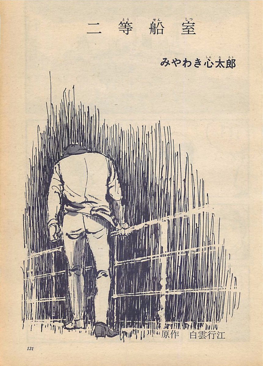 くだん書房 みやわき心太郎 二等船室 かなり誤解を受けやすい作品でもありますが 作品解釈の違いなども含め一切弁解も反論しなかったみやわきさんですので わたしから作品解説などもしません