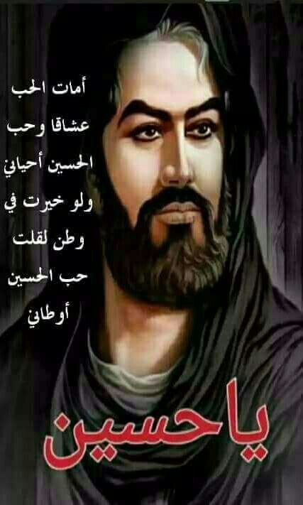لانعشق الخرافه ولا نعيش في الوهم
كل ما في الامر.    ... 
ان يعقوب شم ريح يوسف فارتد بصير
ونحن نشم ريح الحسين ع فترتد الينا الحياه.. 
 #السلام_على_قتيل_العبرات💔

#صباحكم_حسيني*🌹