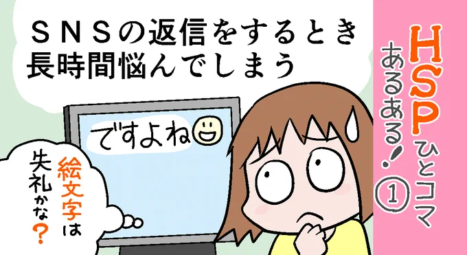 「HSPひとコマあるある!」①Twitterのコメントやメールの返信に、相手との距離感で失礼がないように文章に悩むあるあるです???*3月10日発売「繊細すぎて生きづらい～私はHSP漫画家～」発売カウントダウンに向けて7日間毎日ひとコマ漫画をUPします! 