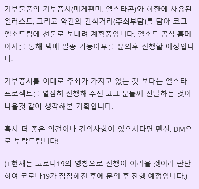 Elstar_FM's tweet photo. 엘스타 기부기획 총대입니다.

기부물품 기부증서, 화환에 사용된 일러스트, 그리고 약간의 간식거리를 담아 코그 엘소드팀에 택배로 발송하려 합니다.
고객센터를 통해 발송 가능여부 문의후 진행할 예정입니다. 자세한 내용은 이미지 확인 부탁드리며 추가 의견이 있으시다면 편하게 부탁드립니다! https://t.co/S43x71An8q