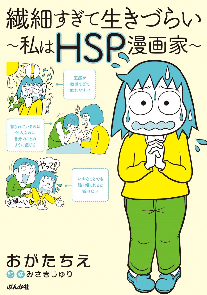繊細すぎて生きづらい 私はhsp漫画家 ぶんか社 1000円 税 の書影が おがたちえ 台湾好きhsp漫画家の漫画 繊細すぎて生きづらい 私はhsp漫画家 ぶんか社 1000円 税 の書影が おがたちえ 台湾好きhsp漫画家の漫画