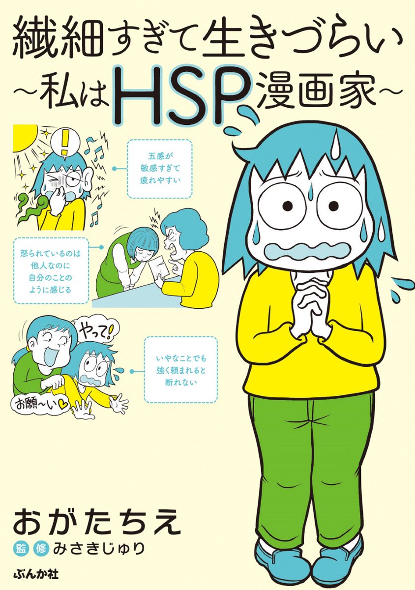 「繊細すぎて生きづらい～私はHSP漫画家～」(ぶんか社・1000円+税)の書影が届きました。Amazon様でも予約開始しているようです。
3月10日発売です。よろしくお願いいたします!
https://t.co/7CCiydkLT7 