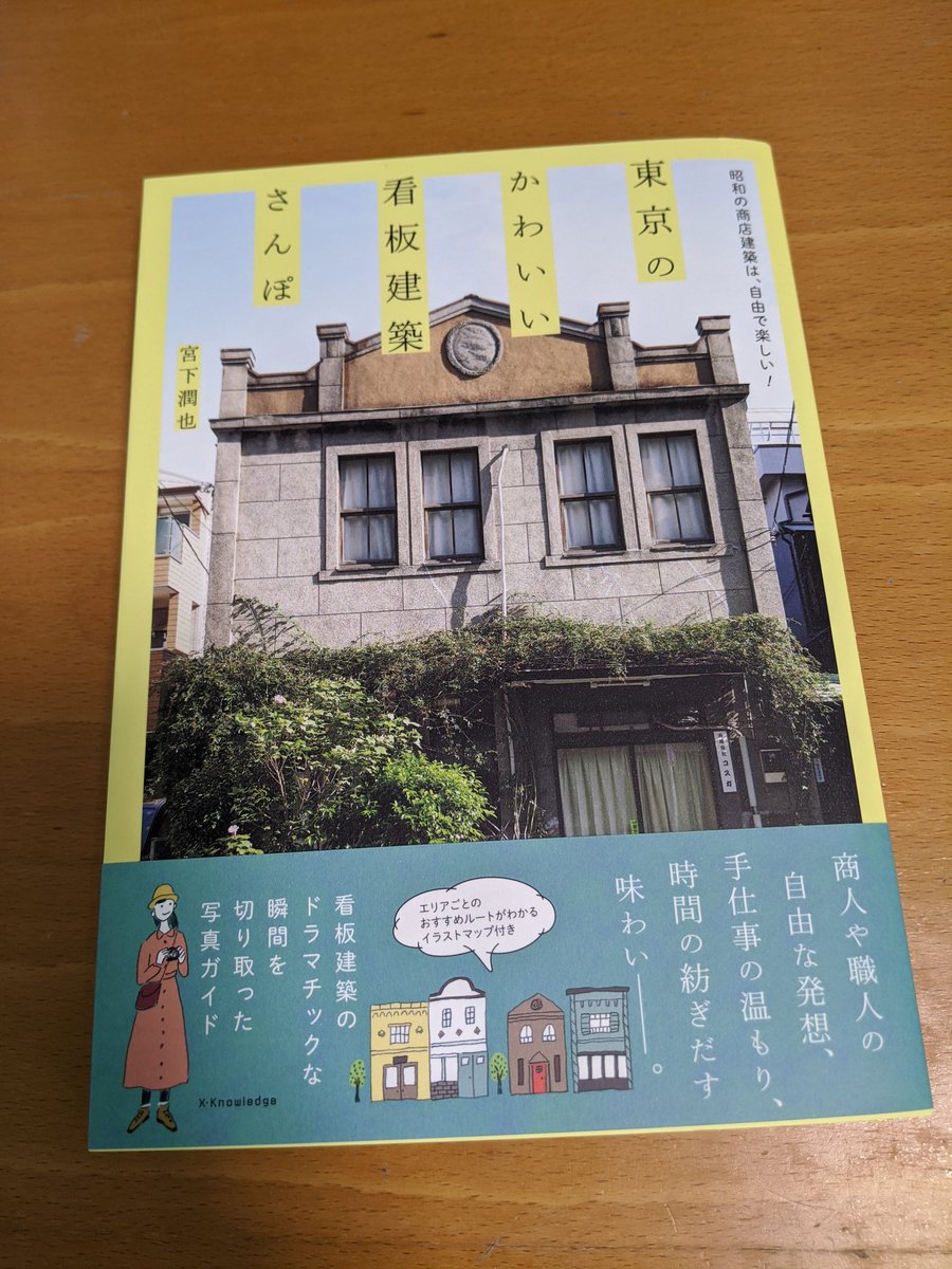 えもま Auf Twitter 宮下潤也 東京のかわいい看板建築さんぽ エクスナレッジ スマホになって 紙の地図片手にお散歩なんてしなくなっちゃったけどこういうゆるっとした手書きの地図で散歩もいいよね 看板建築の楽しみ方がまだよくわからない初心者も丁寧な解説を