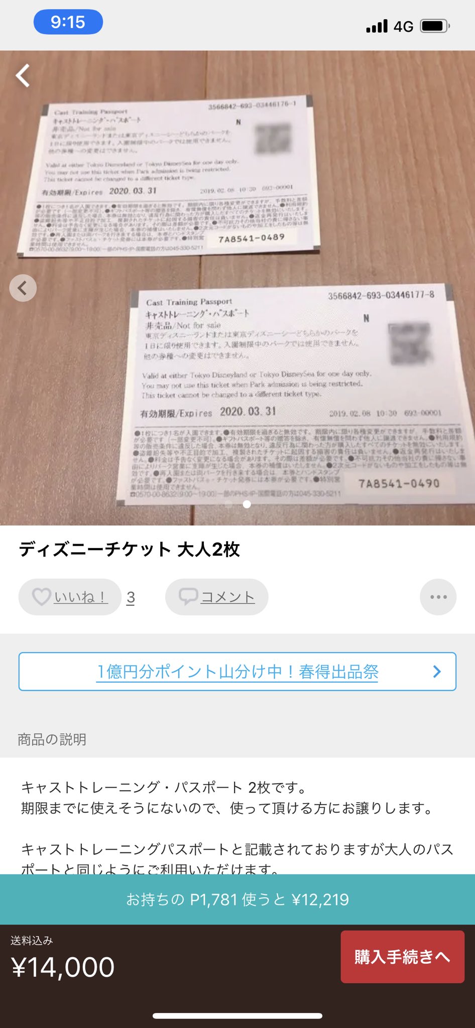 ぽめまる A Twitter キャストトレーニングパスポートがメルカリに出てるwww チケット番号見えちゃってるけど大丈夫かな笑 怒られないか心配笑笑 T Co 2ismtc8bcg Twitter