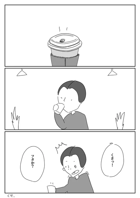 解説
フタがくさい 