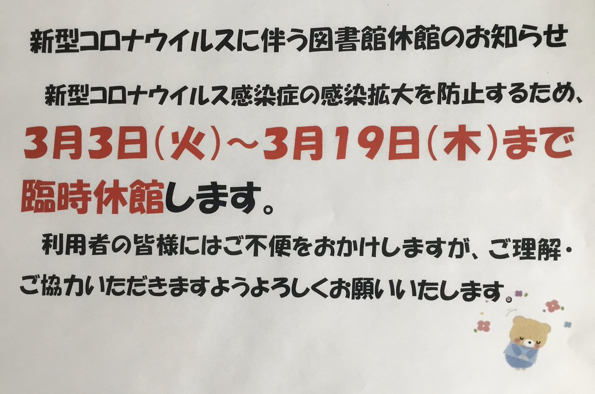 おはようございます🌞
突然ではありますが臨時休館させていただきます。
返却される方は図書館入口の返却ポストをご利用ください📙

#比布町　#比布町図書館　#図書館　#新型コロナ