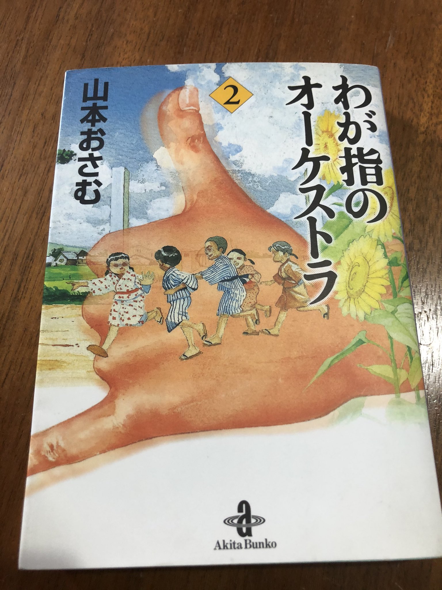 「わが指のオーケストラ」 全巻セット わが指のオーケストラ 全巻セット 山本おさむ