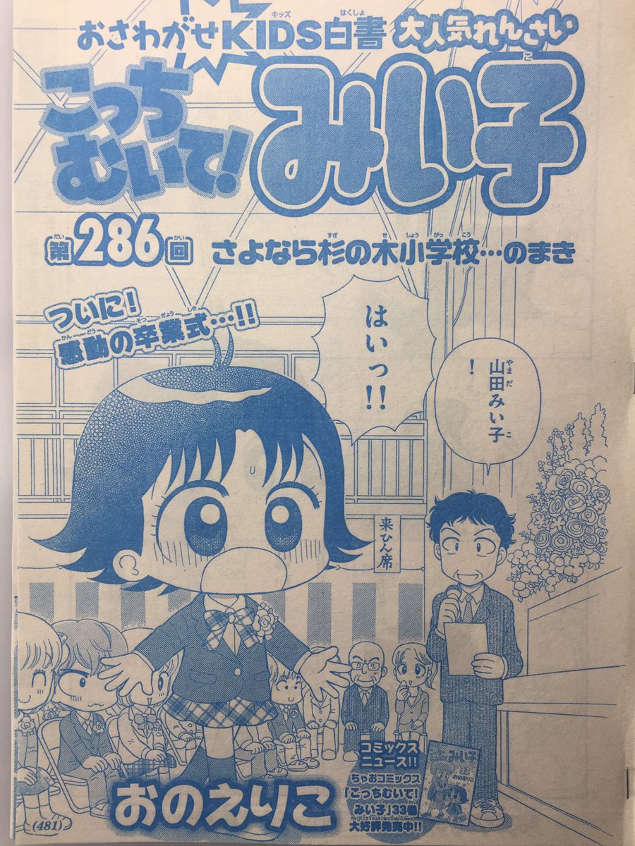 ちゃお4月号発売です!
みい子たち、小学校卒業です。
スタッフ総力結集、時間をかけて描きました。いつもはコミックス派の方も、今月はぜひリアルタイムでみい子たちを見送ってほしいと思っています。
次号はお休みで、ちゃお6月号から「こっちむいて!みい子」中学生編が始まります! 