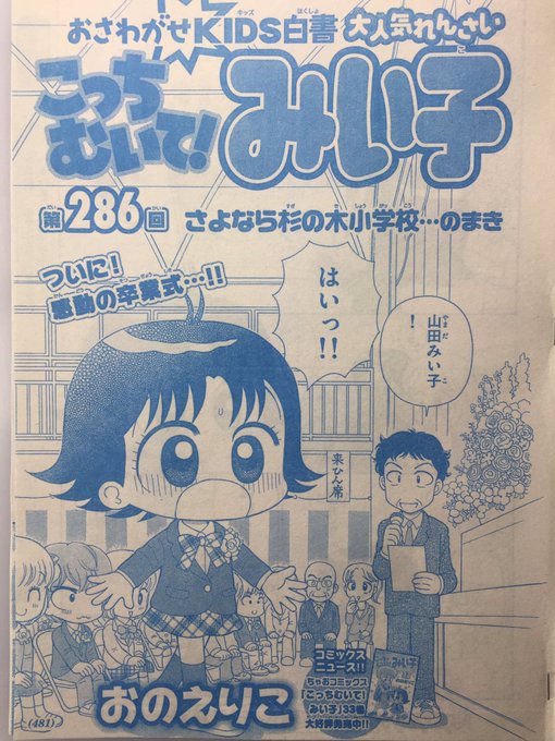 こっちむいて みい子 より俺たちのみい子がついに小学校卒業 Togetter こっちむいて みい子 より俺たちのみい子がついに小学校卒業 Togetter