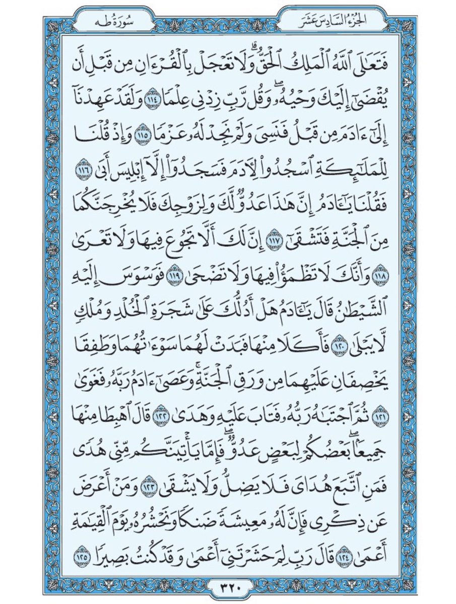 صفحة من القرآن يومياً
كفيلة بأن تبعدك عن هجره 
واتكفل انا بتنزيلها يوميا إن شاء الله 
سورة طه من الآية ١١٤ الى الآية ١٢٥